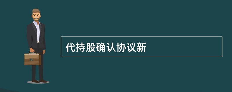 代持股确认协议新