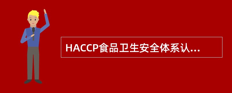 HACCP食品卫生安全体系认证咨询合同专业版