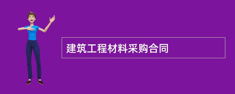 建筑工程材料采购合同