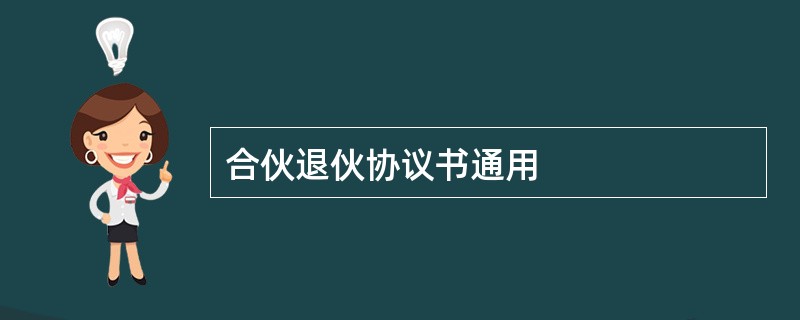 合伙退伙协议书通用