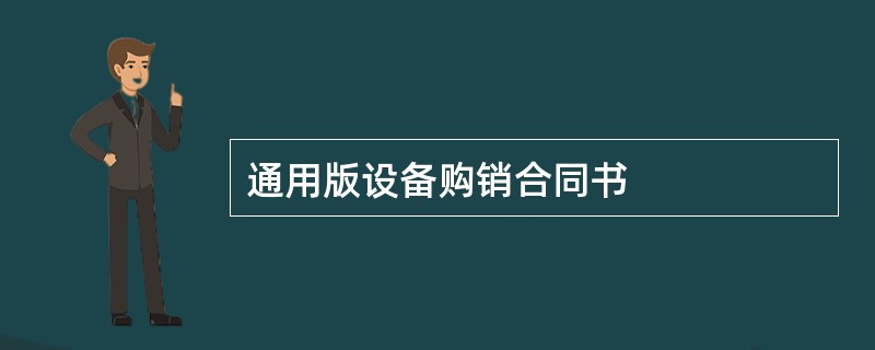 通用版设备购销合同书