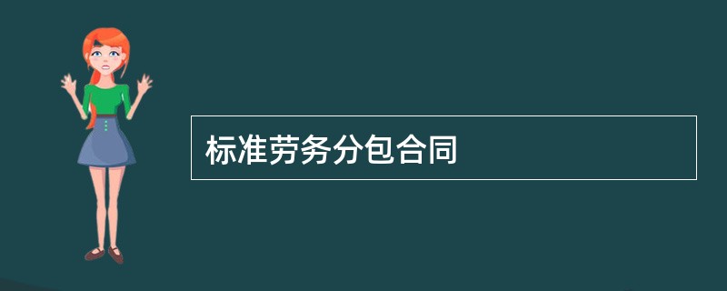 标准劳务分包合同