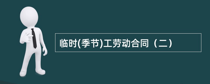 临时(季节)工劳动合同（二）