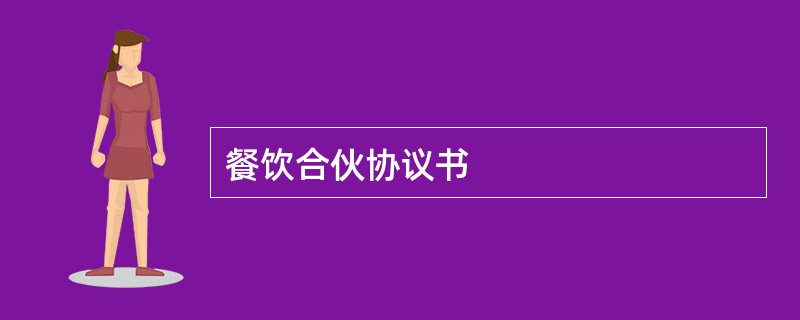 餐饮合伙协议书