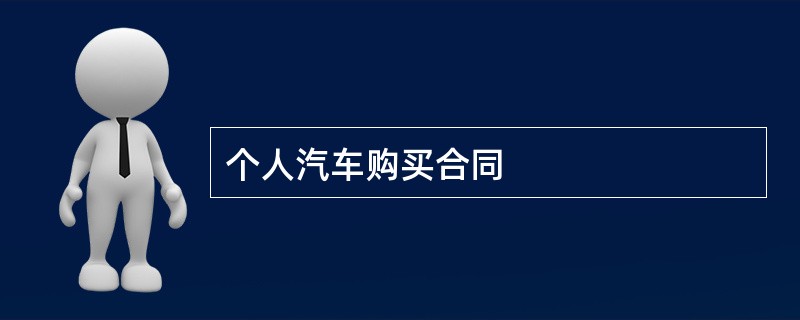 个人汽车购买合同