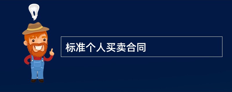 标准个人买卖合同