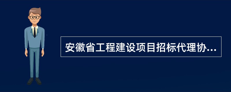 安徽省工程建设项目招标代理协议书（示本）