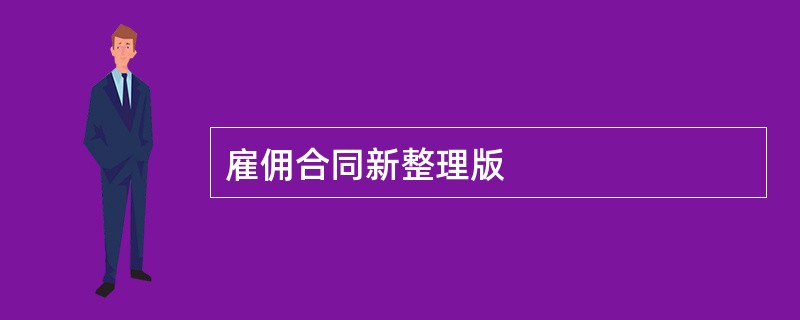 雇佣合同新整理版