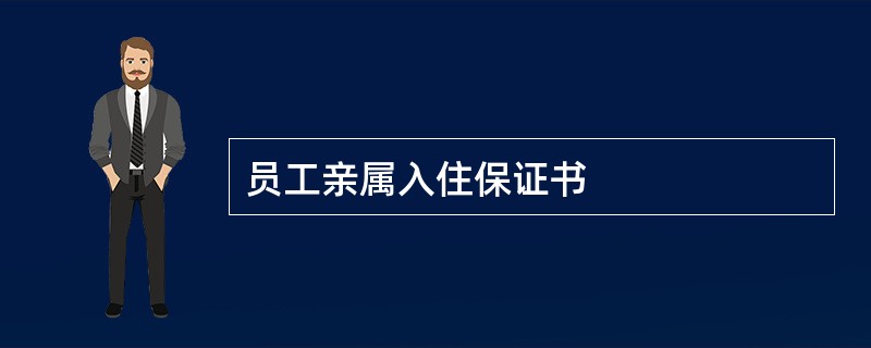 员工亲属入住保证书