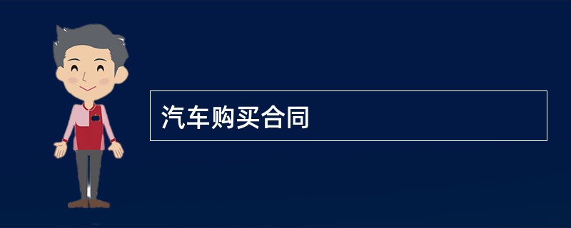 汽车购买合同