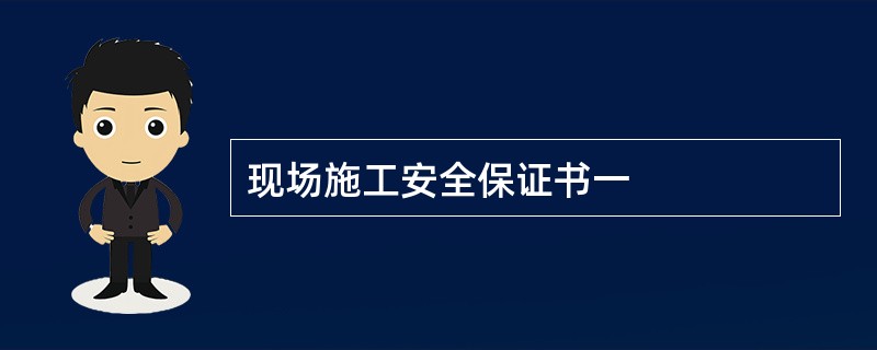 现场施工安全保证书一