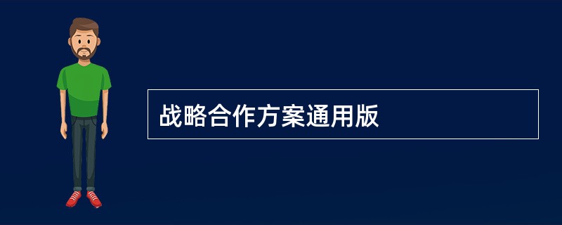 战略合作方案通用版