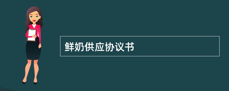 鲜奶供应协议书