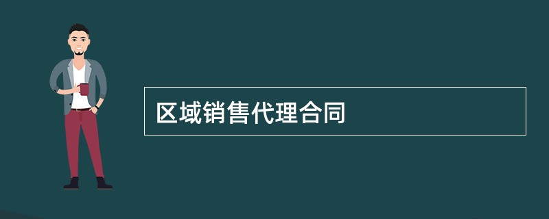 区域销售代理合同