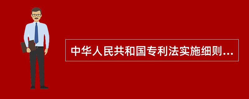 中华人民共和国专利法实施细则正式版