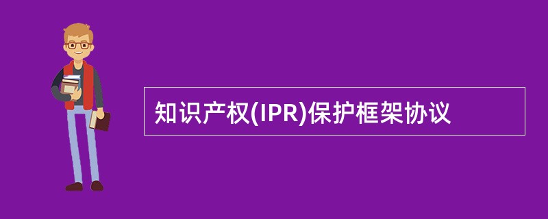 知识产权(IPR)保护框架协议