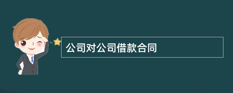 公司对公司借款合同