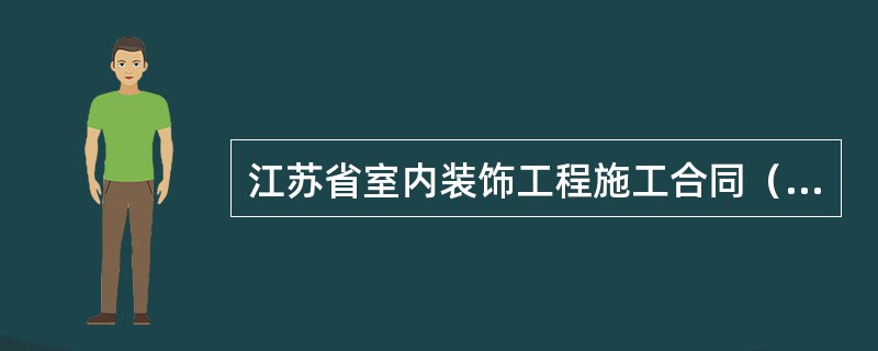 江苏省室内装饰工程施工合同（JSF—99—0201）