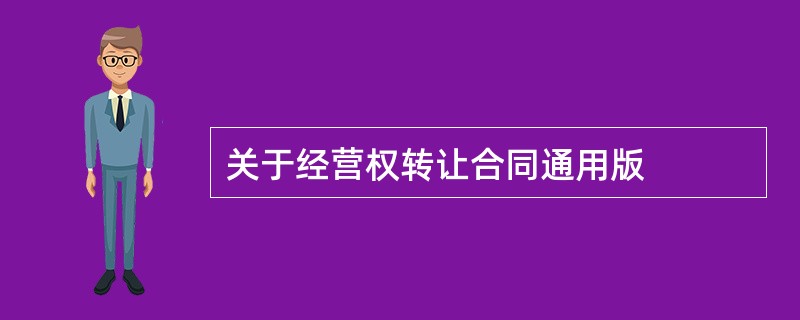 关于经营权转让合同通用版