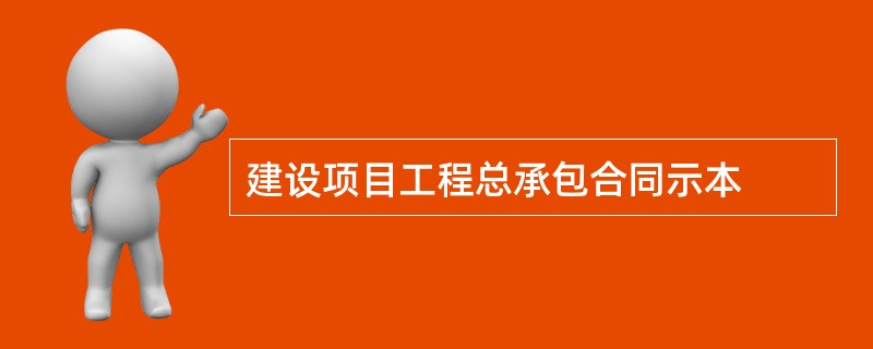 建设项目工程总承包合同示本