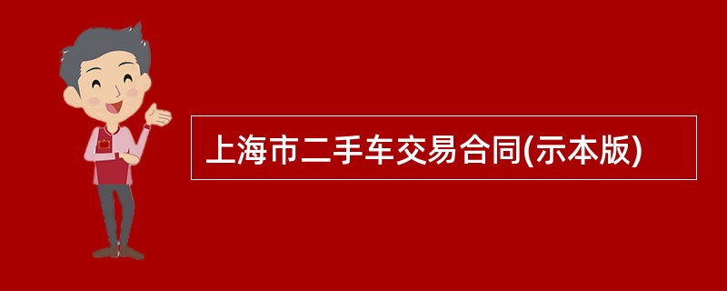 上海市二手车交易合同(示本版)