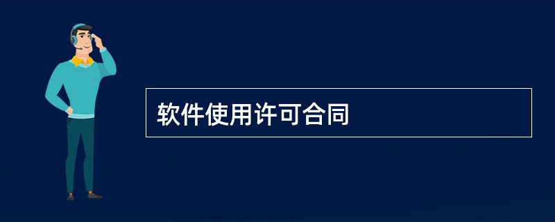 软件使用许可合同