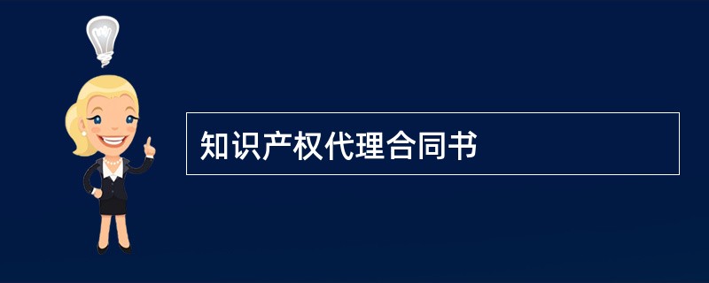 知识产权代理合同书