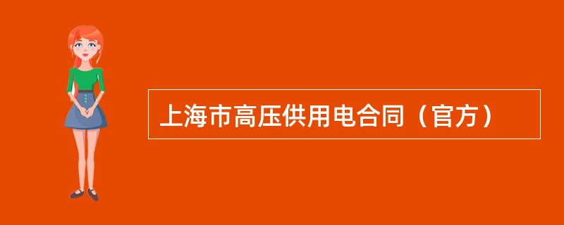上海市高压供用电合同（官方）