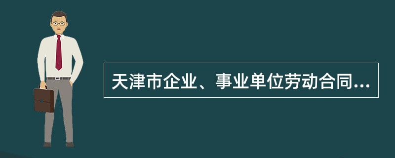 天津市企业、事业单位劳动合同书新