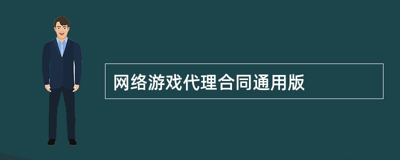 网络游戏代理合同通用版