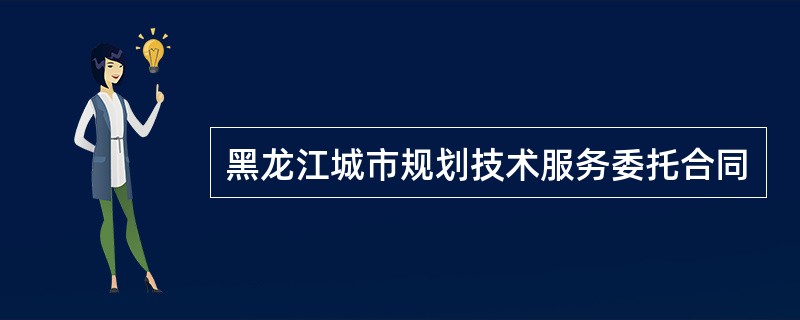 黑龙江城市规划技术服务委托合同