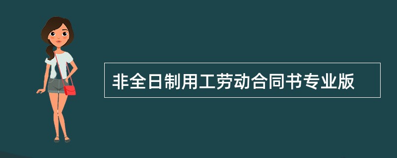 非全日制用工劳动合同书专业版