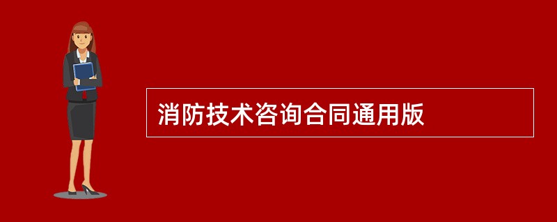 消防技术咨询合同通用版