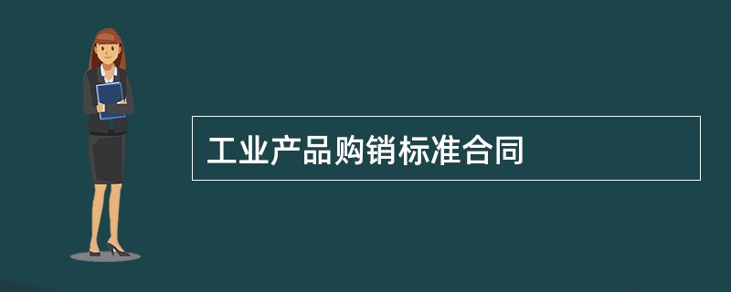 工业产品购销标准合同