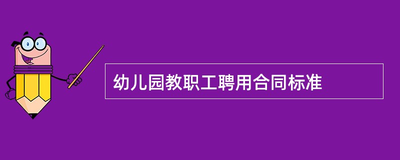 幼儿园教职工聘用合同标准