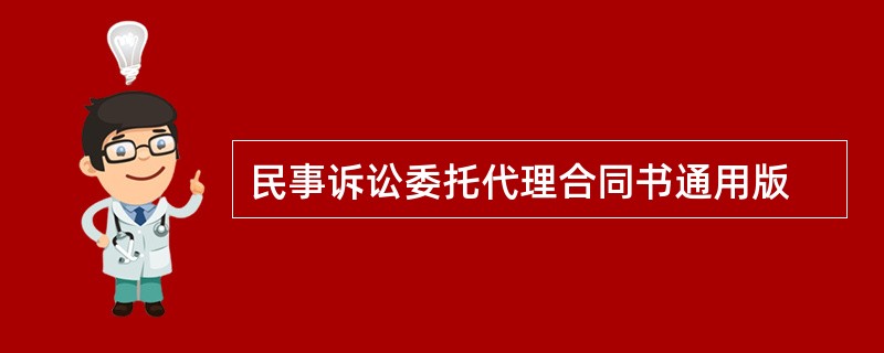 民事诉讼委托代理合同书通用版