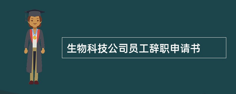 生物科技公司员工辞职申请书