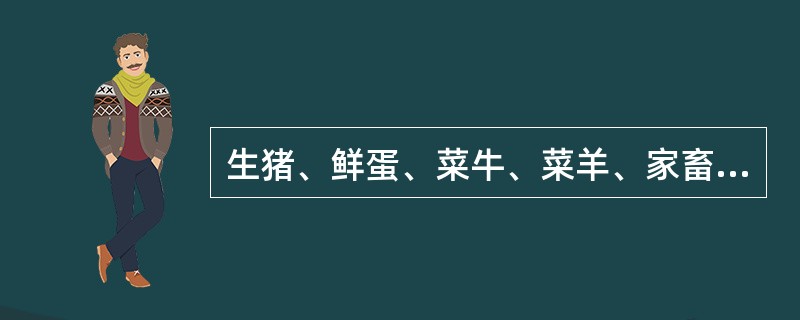 生猪、鲜蛋、菜牛、菜羊、家畜购买合同