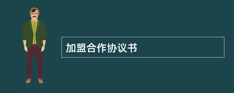 加盟合作协议书