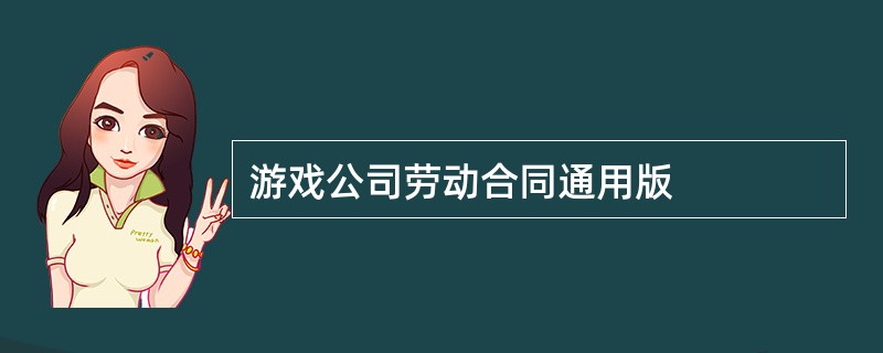 游戏公司劳动合同通用版