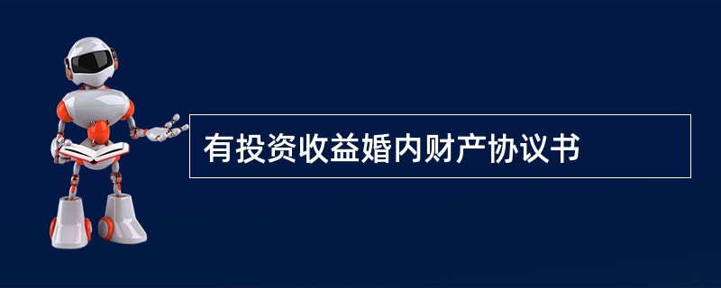 有投资收益婚内财产协议书