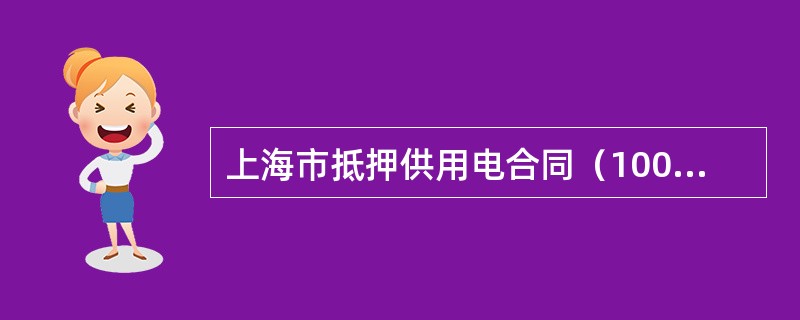 上海市抵押供用电合同（100KW及以下）（官方）