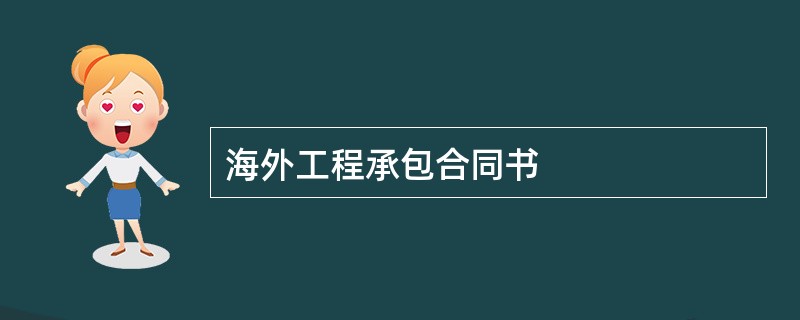 海外工程承包合同书