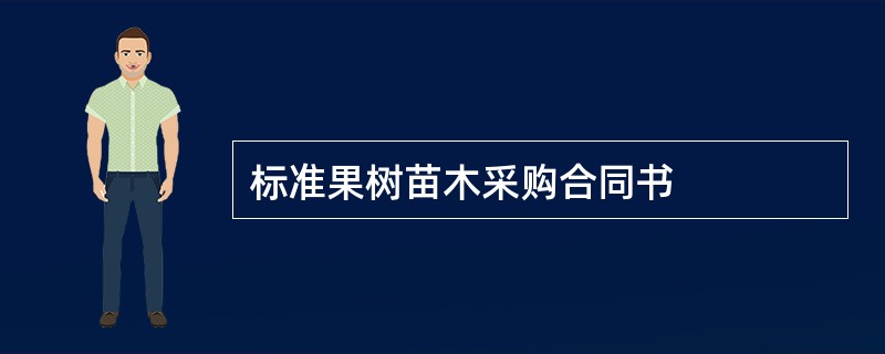 标准果树苗木采购合同书