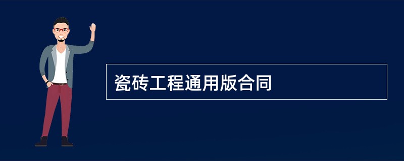 瓷砖工程通用版合同