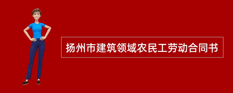 扬州市建筑领域农民工劳动合同书