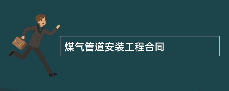 煤气管道安装工程合同