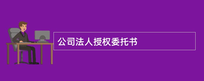 公司法人授权委托书