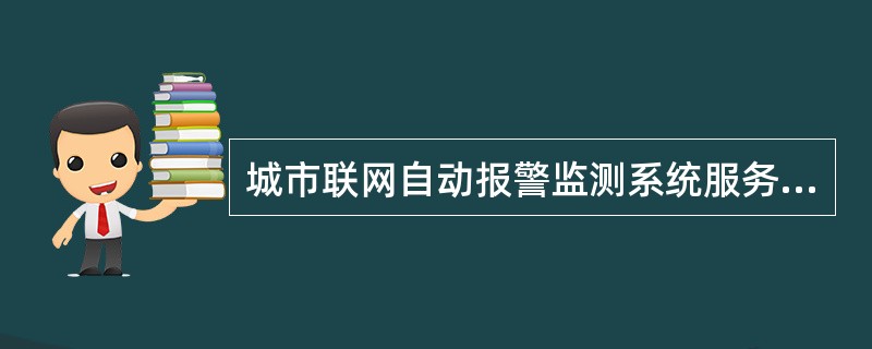 城市联网自动报警监测系统服务合同