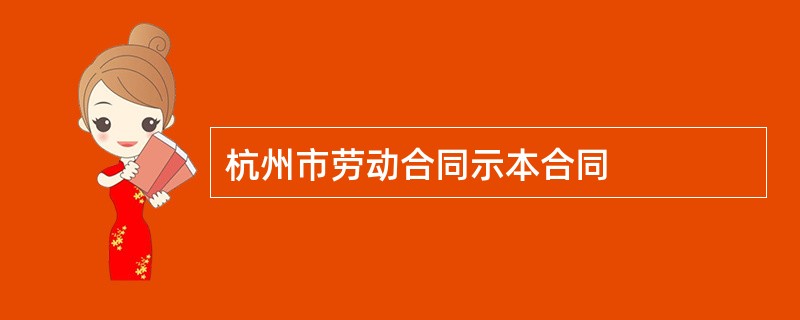 杭州市劳动合同示本合同